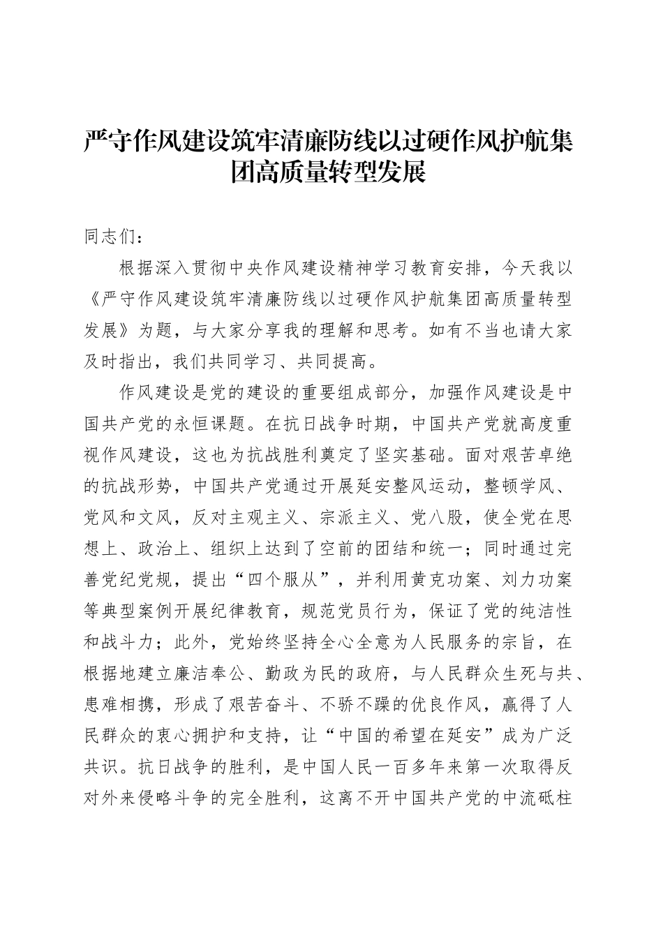 严守作风建设筑牢清廉防线以过硬作风护航集团高质量转型发展_第1页
