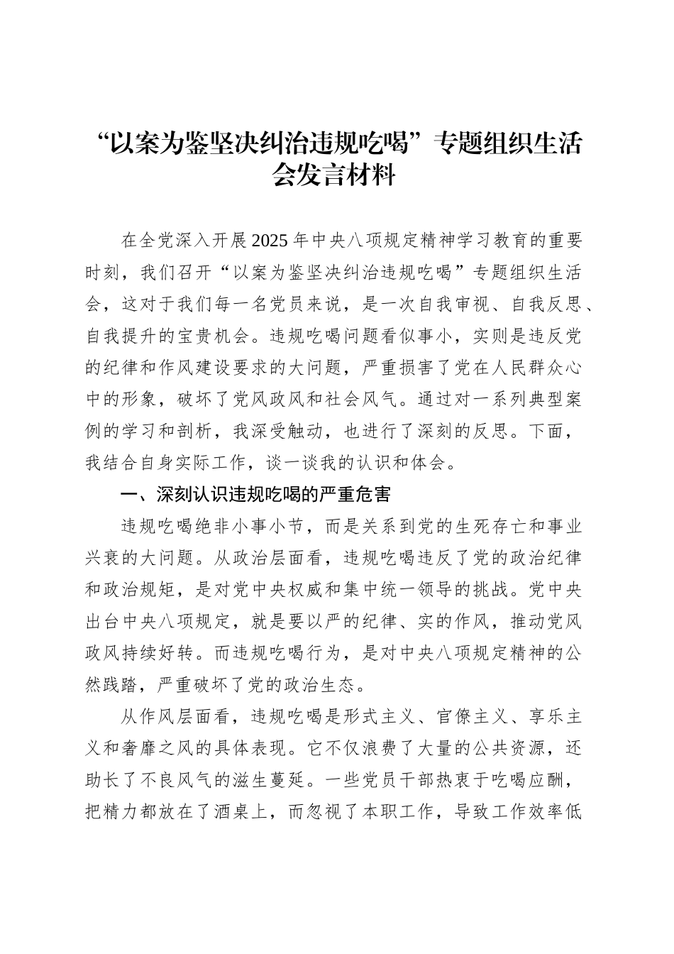 “以案为鉴坚决纠治违规吃喝”专题组织生活会发言材料_第1页