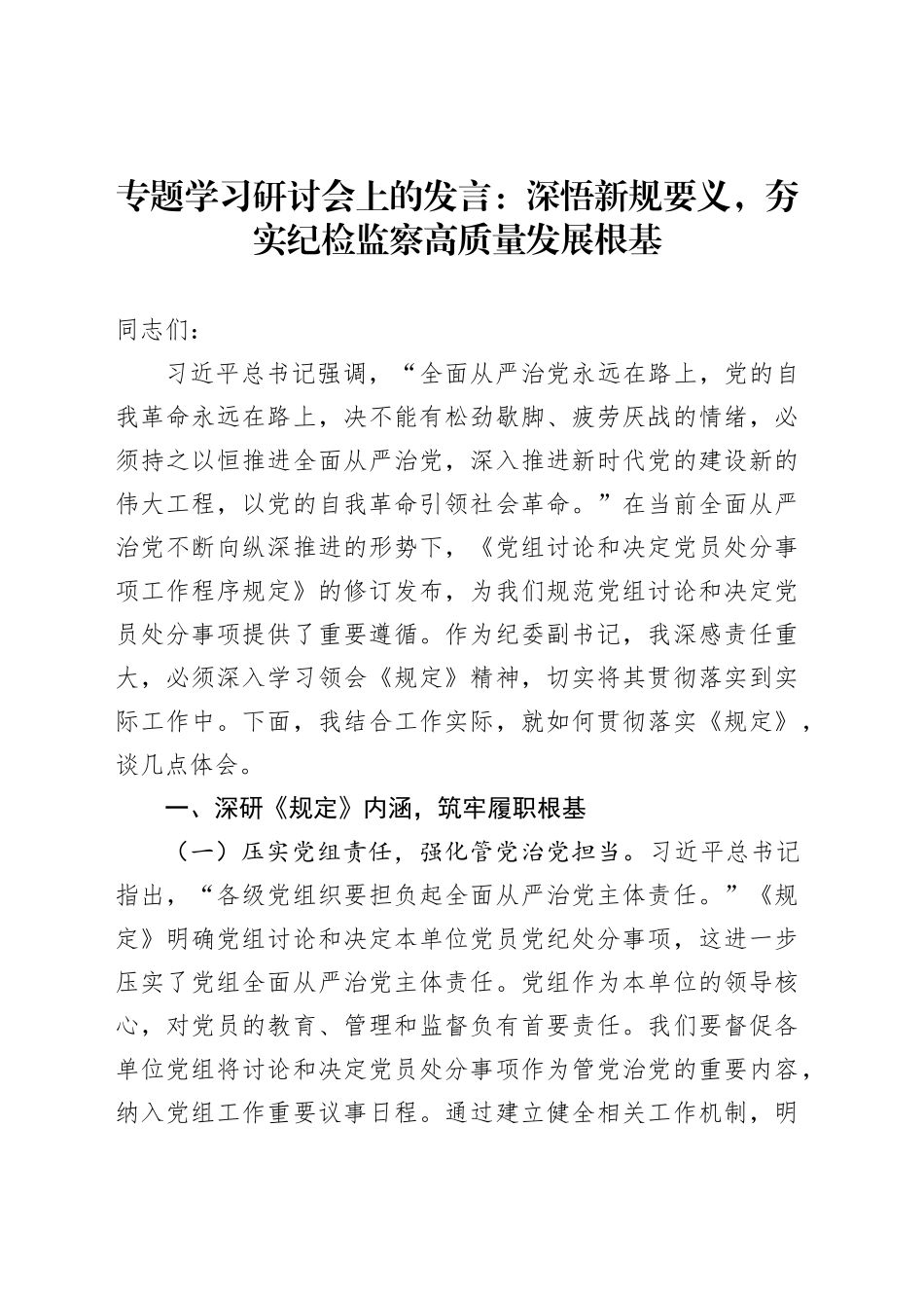 专题学习研讨会上的发言：深悟新规要义，夯实纪检监察高质量发展根基_第1页