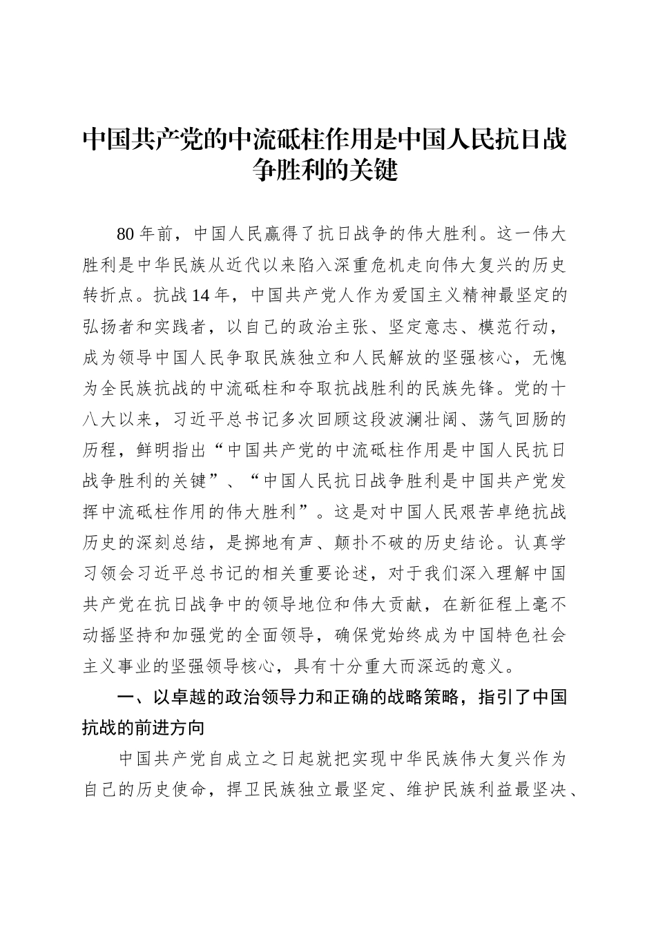 中国共产党的中流砥柱作用是中国人民抗日战争胜利的关键_第1页