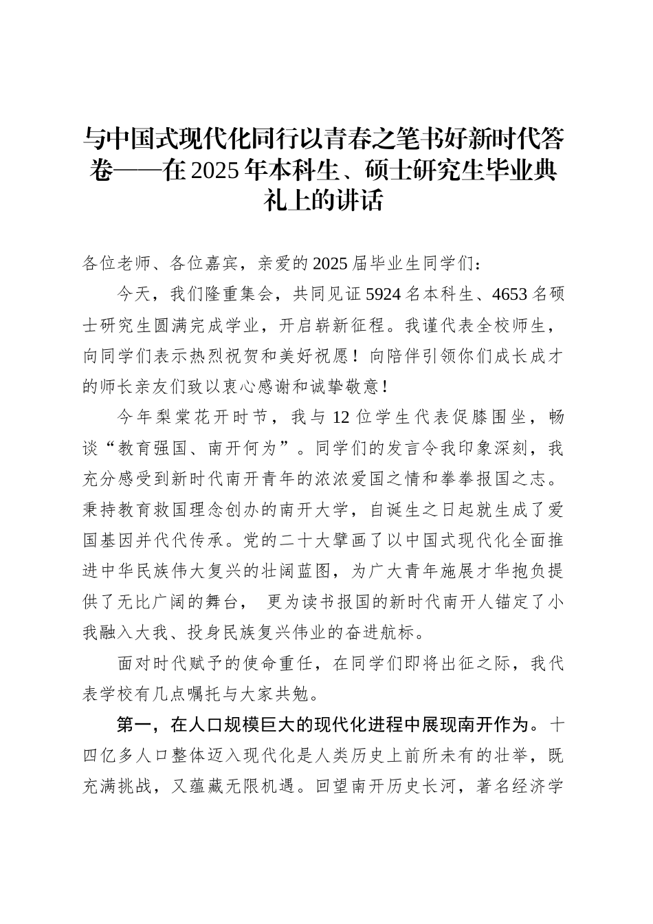 与中国式现代化同行以青春之笔书好新时代答卷——在2025年本科生、硕士研究生毕业典礼上的讲话_第1页