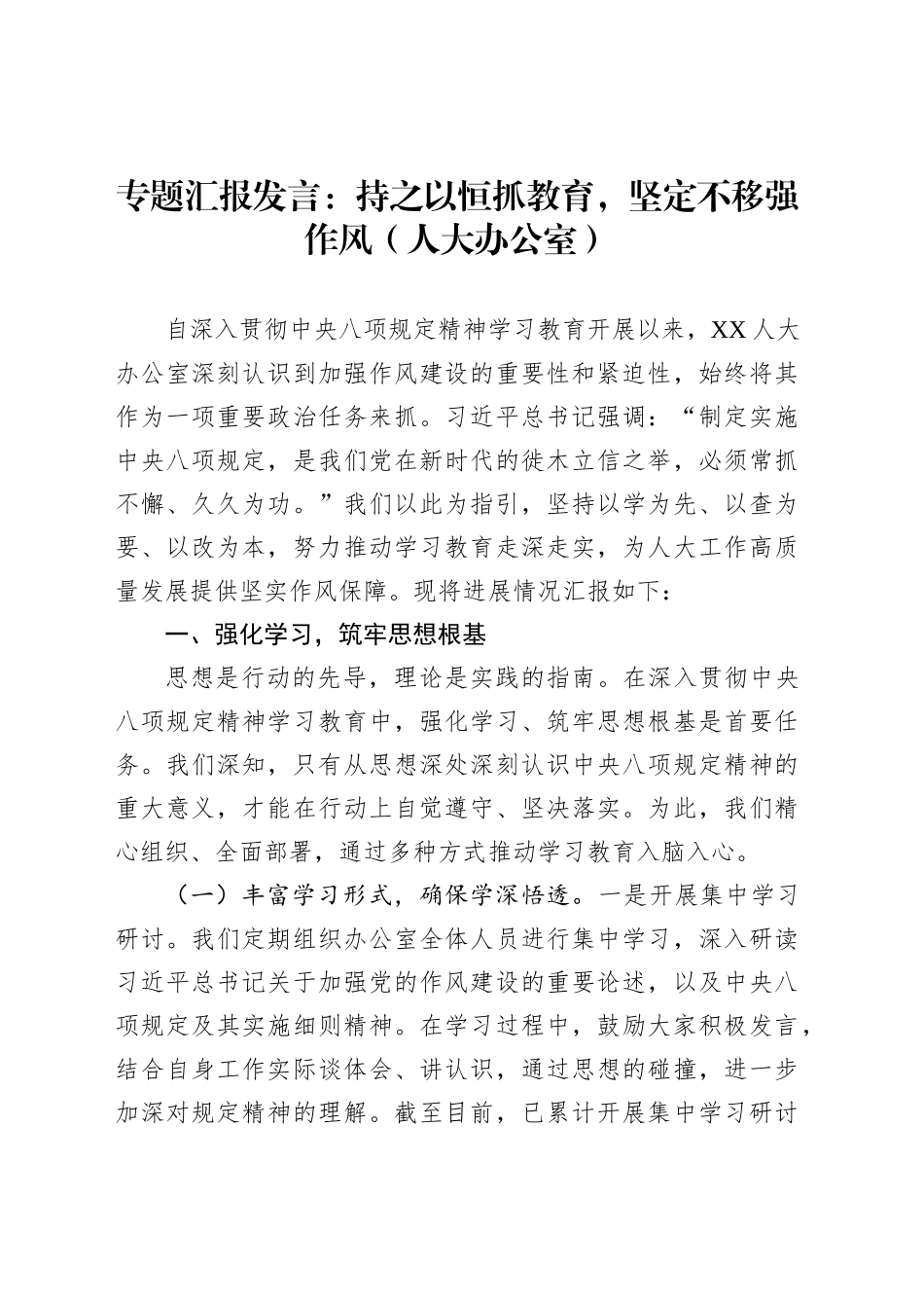 专题汇报发言：持之以恒抓教育，坚定不移强作风（人大办公室）_第1页