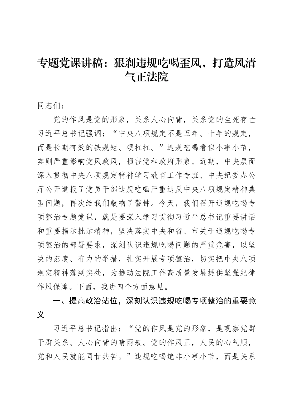 专题党课讲稿：狠刹违规吃喝歪风，打造风清气正法院_第1页