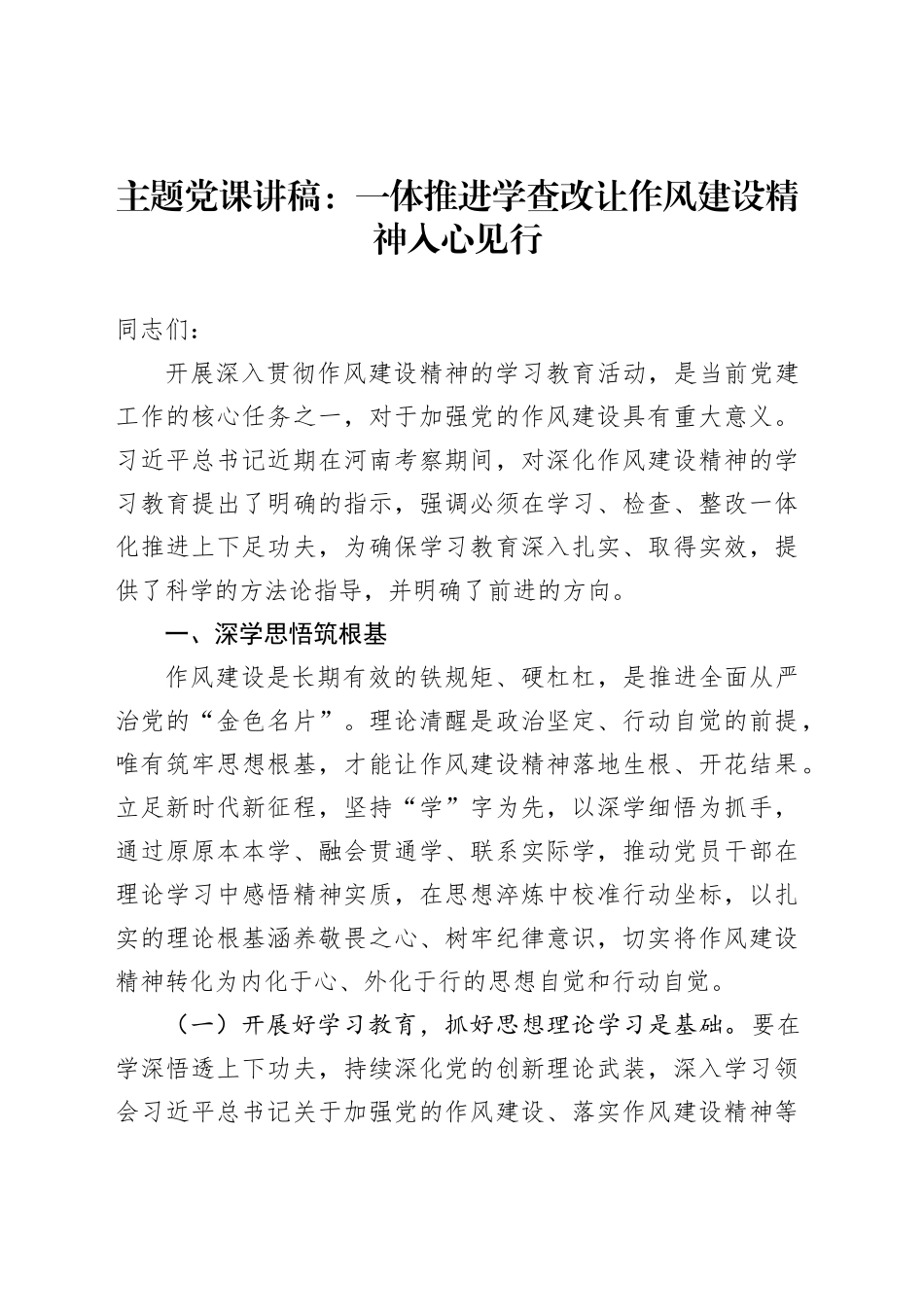 主题党课讲稿：一体推进学查改让作风建设精神入心见行_第1页