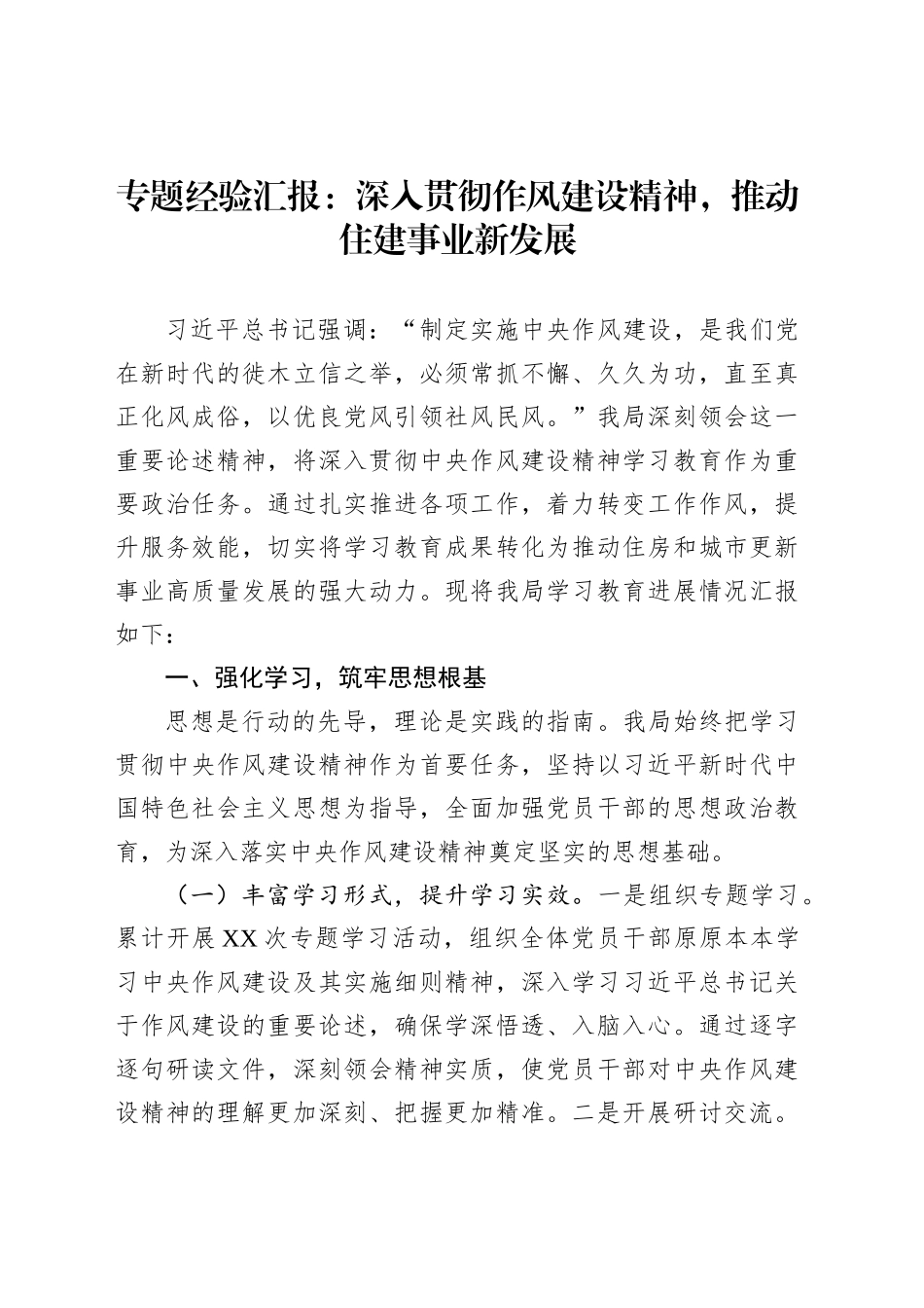 专题经验汇报：深入贯彻作风建设精神，推动住建事业新发展_第1页