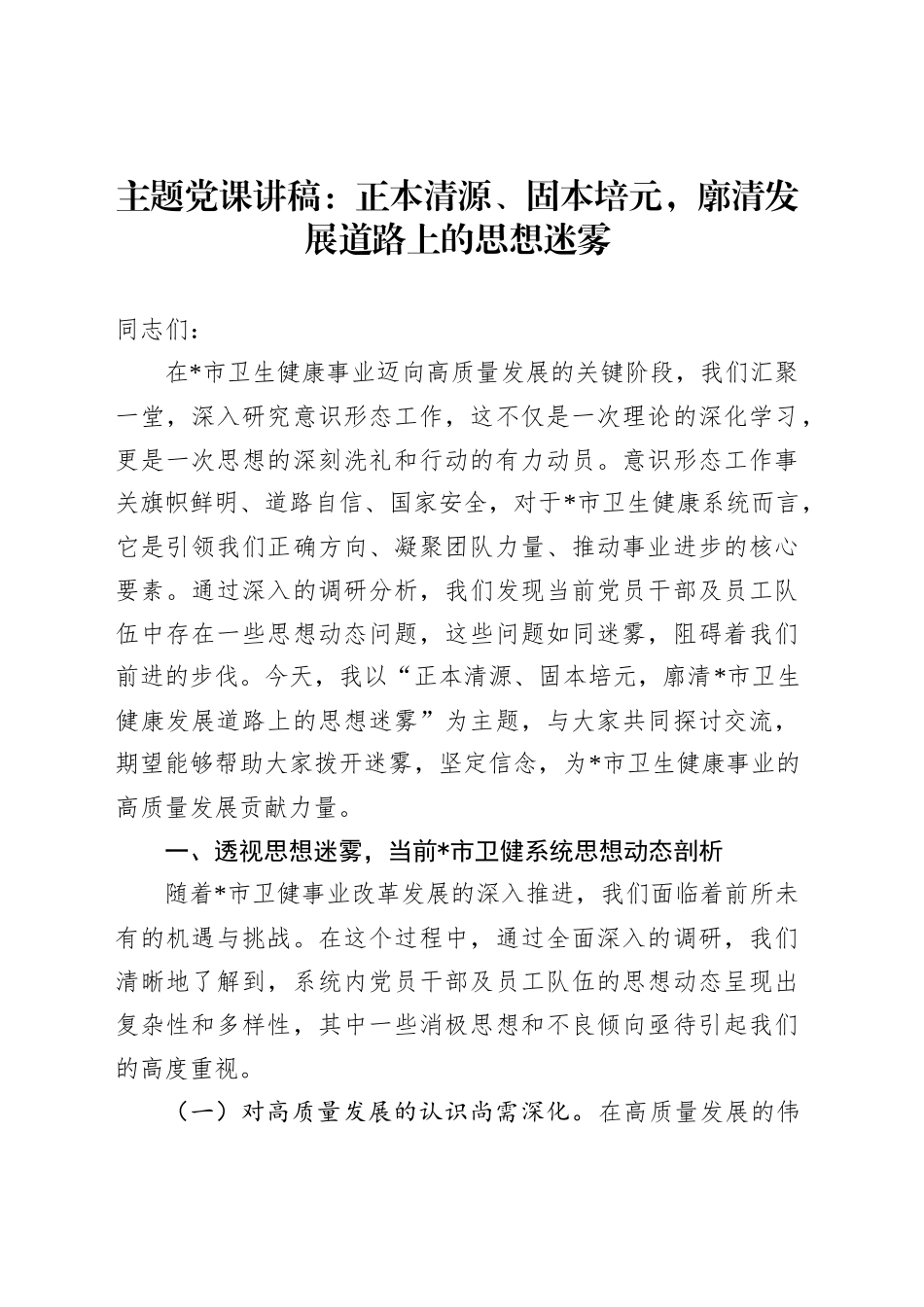 主题党课讲稿：正本清源、固本培元，廓清发展道路上的思想迷雾_第1页