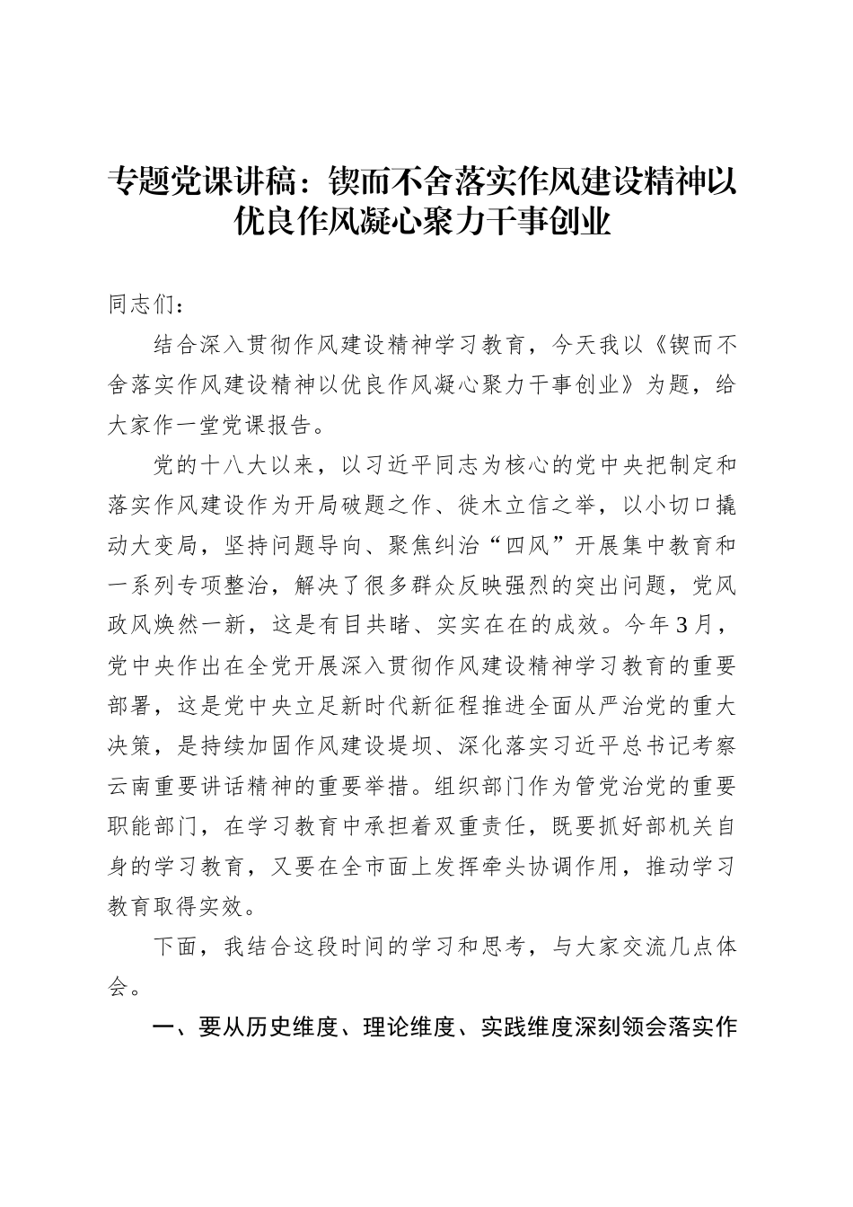 专题党课讲稿：锲而不舍落实作风建设精神以优良作风凝心聚力干事创业_第1页