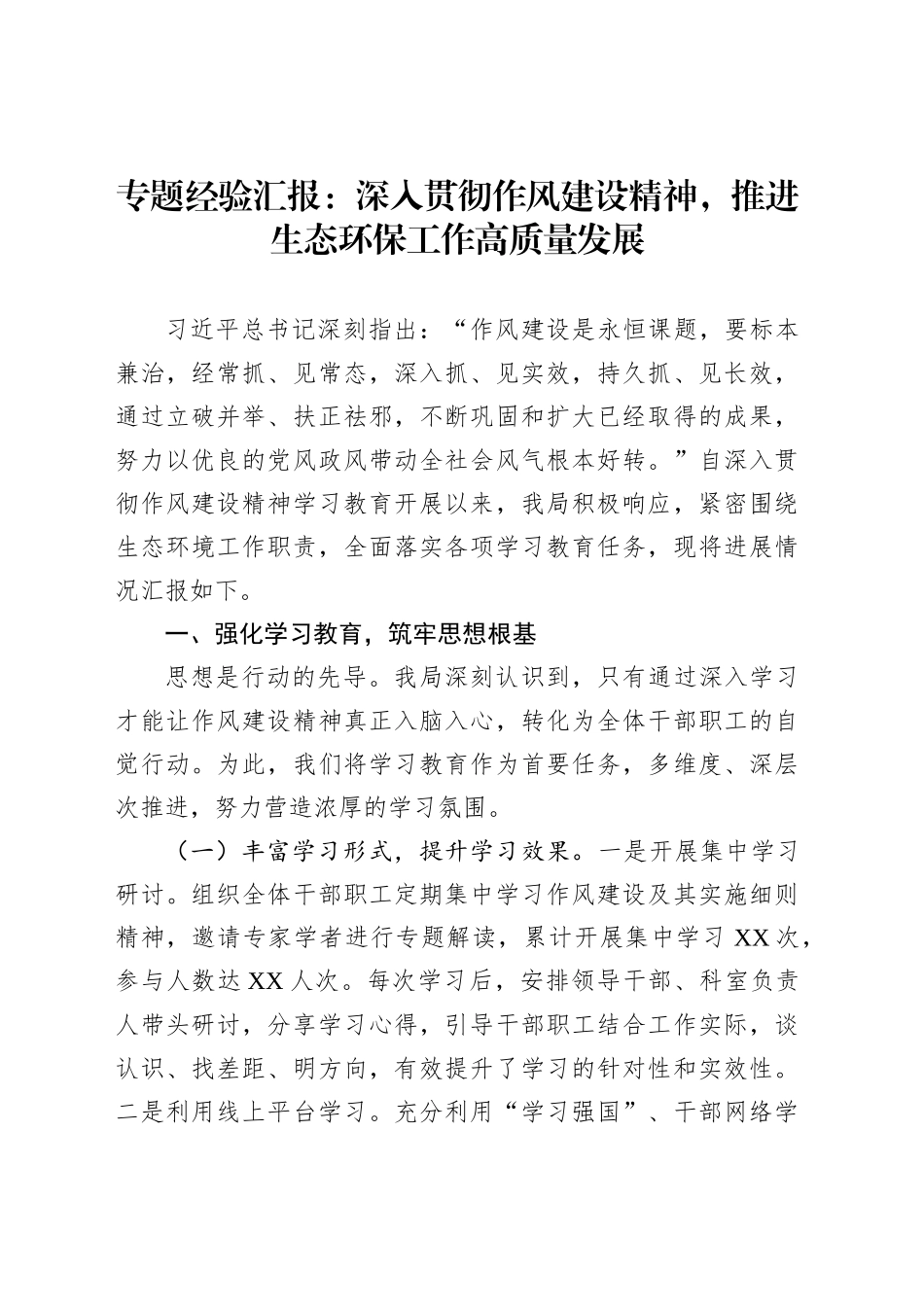 专题经验汇报：深入贯彻作风建设精神，推进生态环保工作高质量发展_第1页