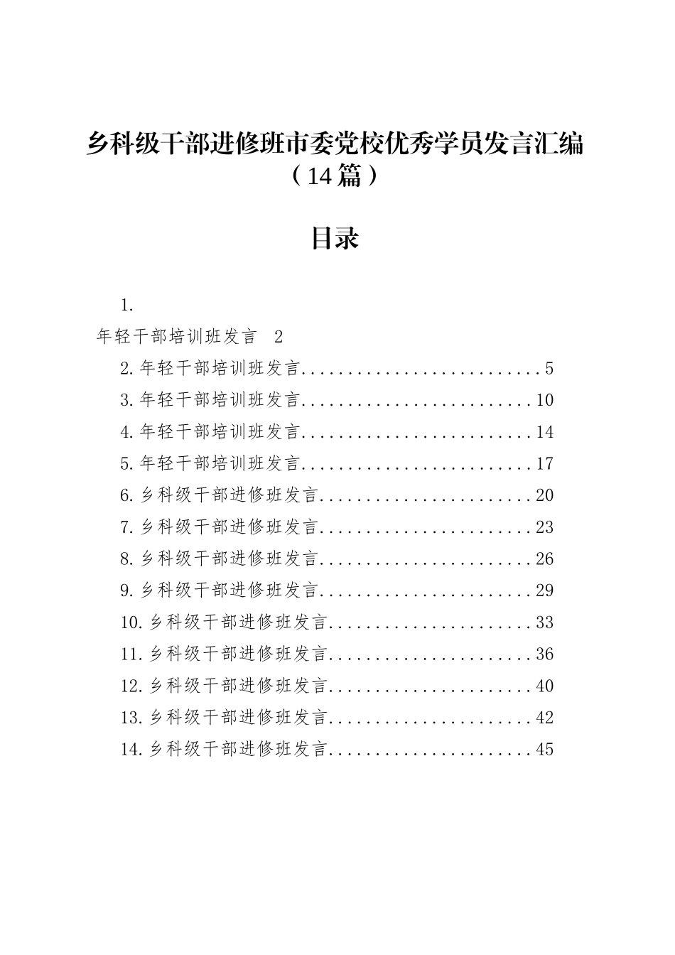 乡科级干部进修班市委党校优秀学员发言汇编（14篇）_第1页