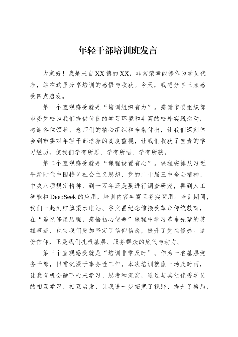 乡科级干部进修班市委党校优秀学员发言汇编（14篇）_第2页