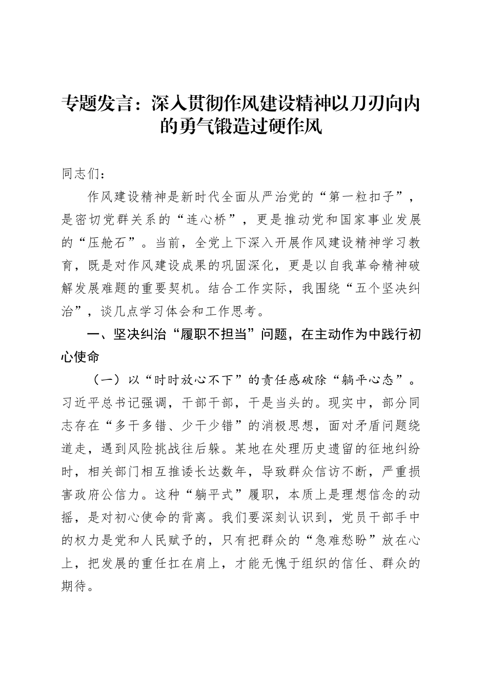 专题发言：深入贯彻作风建设精神以刀刃向内的勇气锻造过硬作风_第1页
