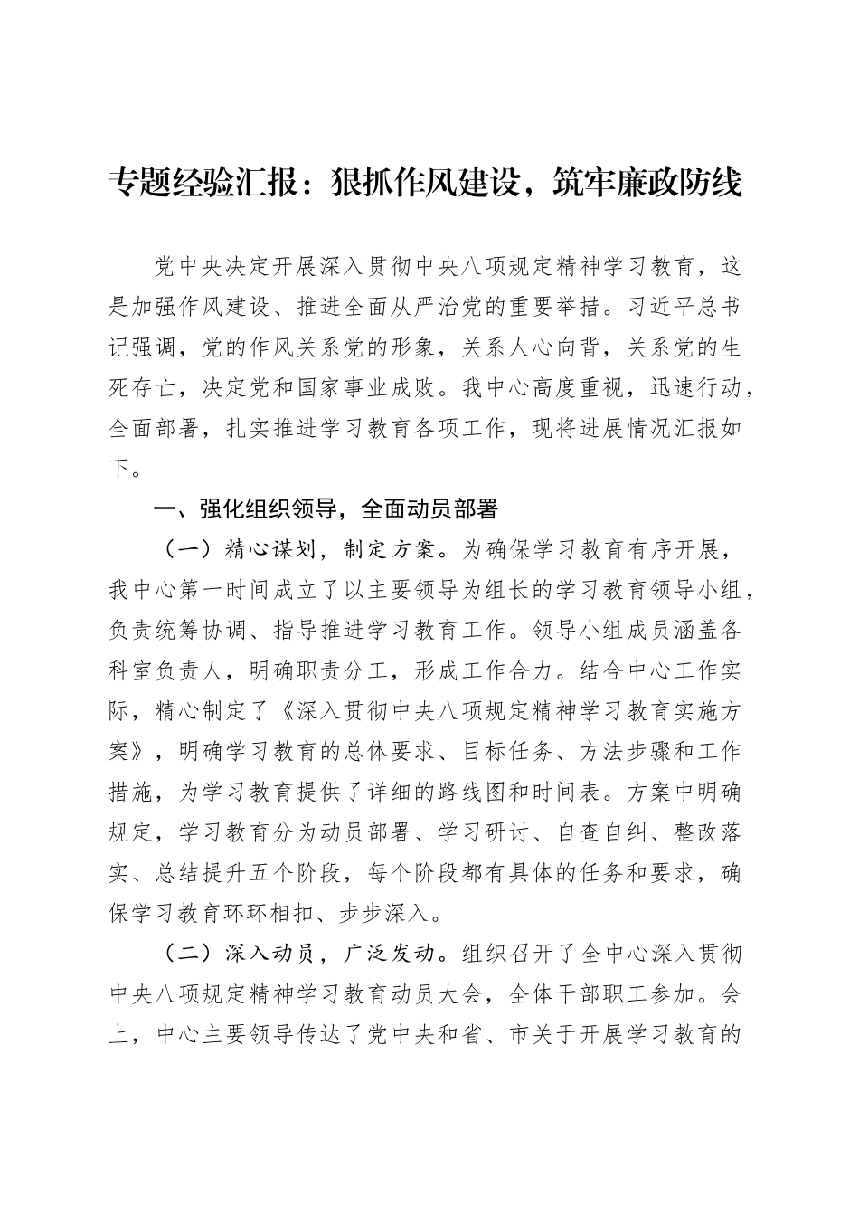 专题经验汇报：狠抓作风建设，筑牢廉政防线_第1页