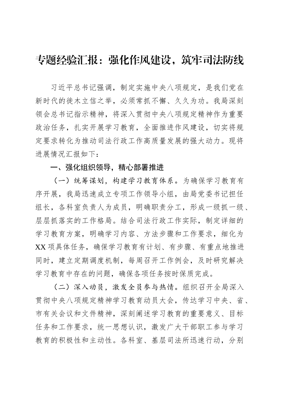 专题经验汇报：强化作风建设，筑牢司法防线_第1页