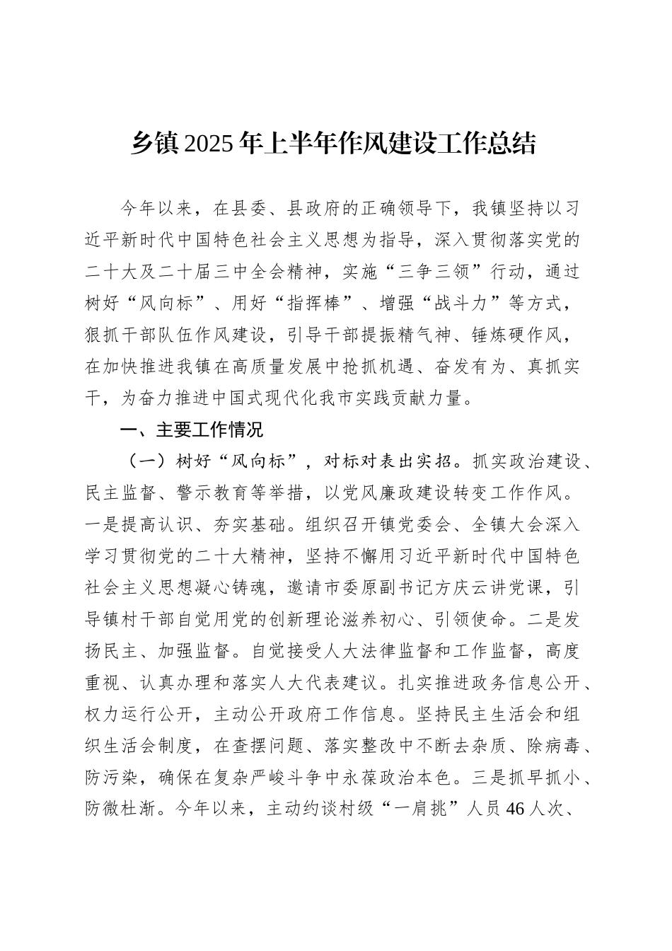 乡镇街道2025年上半年作风建设工作总结_第1页