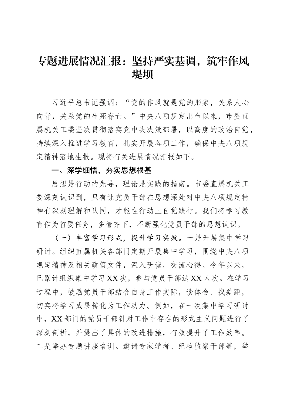 专题进展情况汇报：坚持严实基调，筑牢作风堤坝_第1页