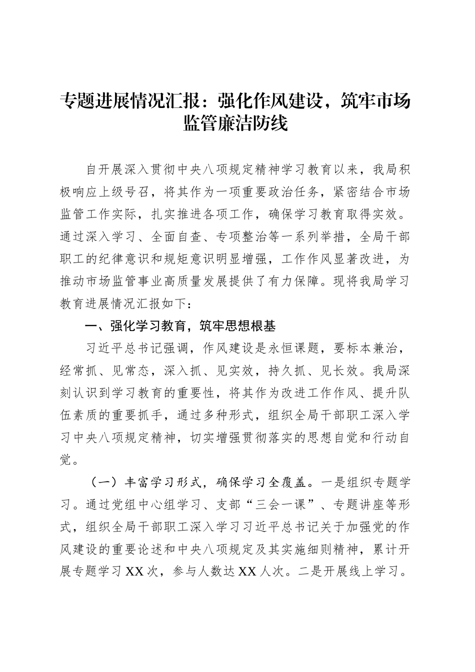 专题进展情况汇报：强化作风建设，筑牢市场监管廉洁防线_第1页