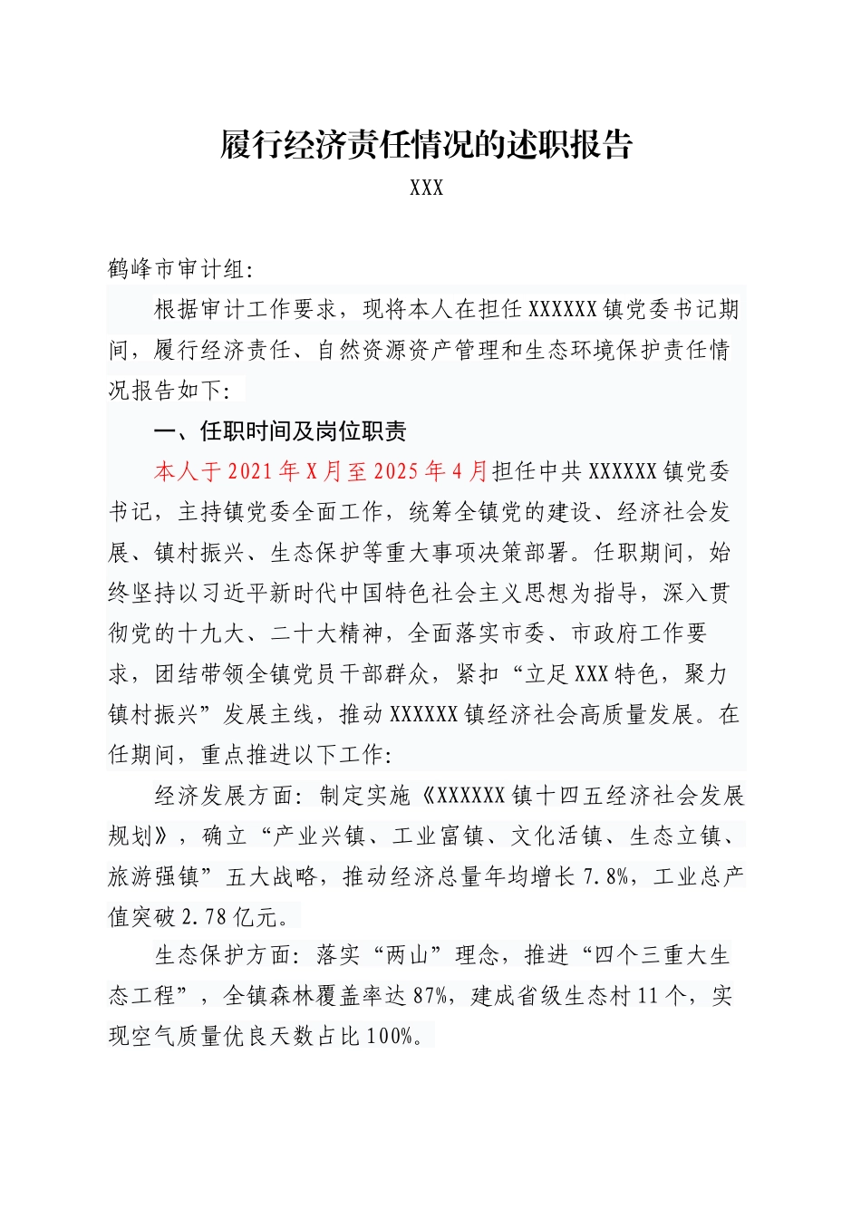 乡镇街道党委书记履行经济责任情况的述职报告_第1页