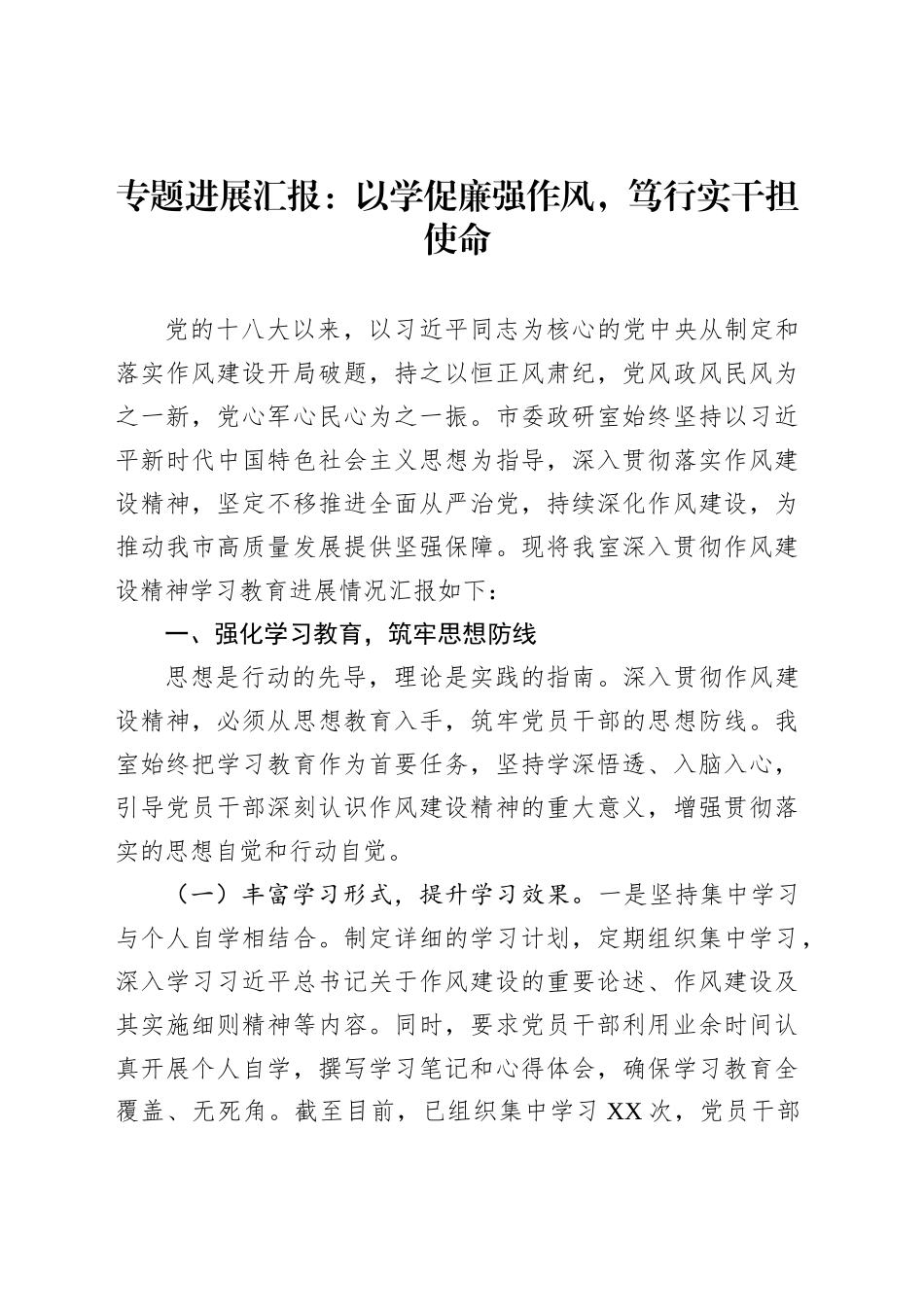 专题进展汇报：以学促廉强作风，笃行实干担使命_第1页