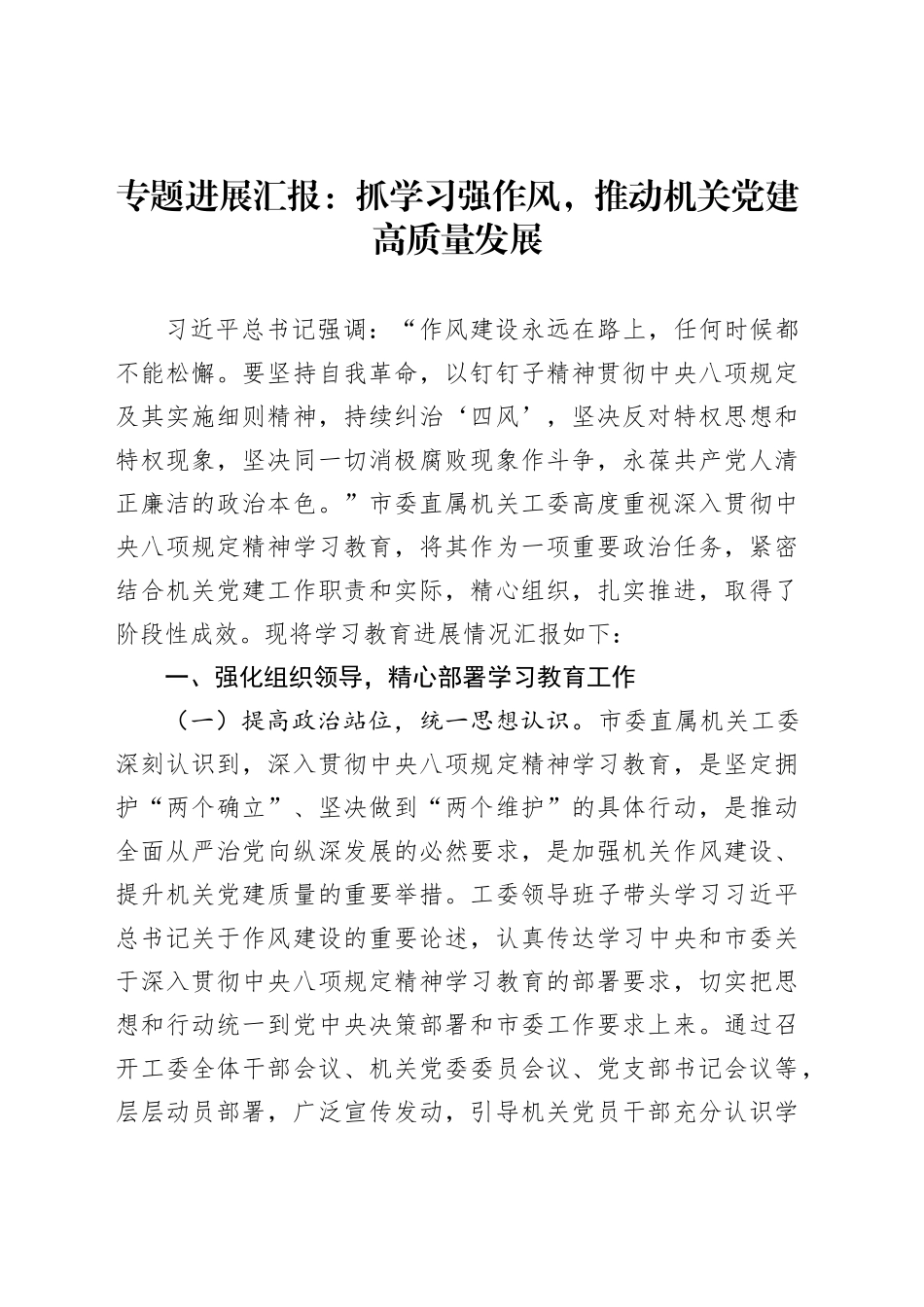 专题进展汇报：抓学习强作风，推动机关党建高质量发展_第1页