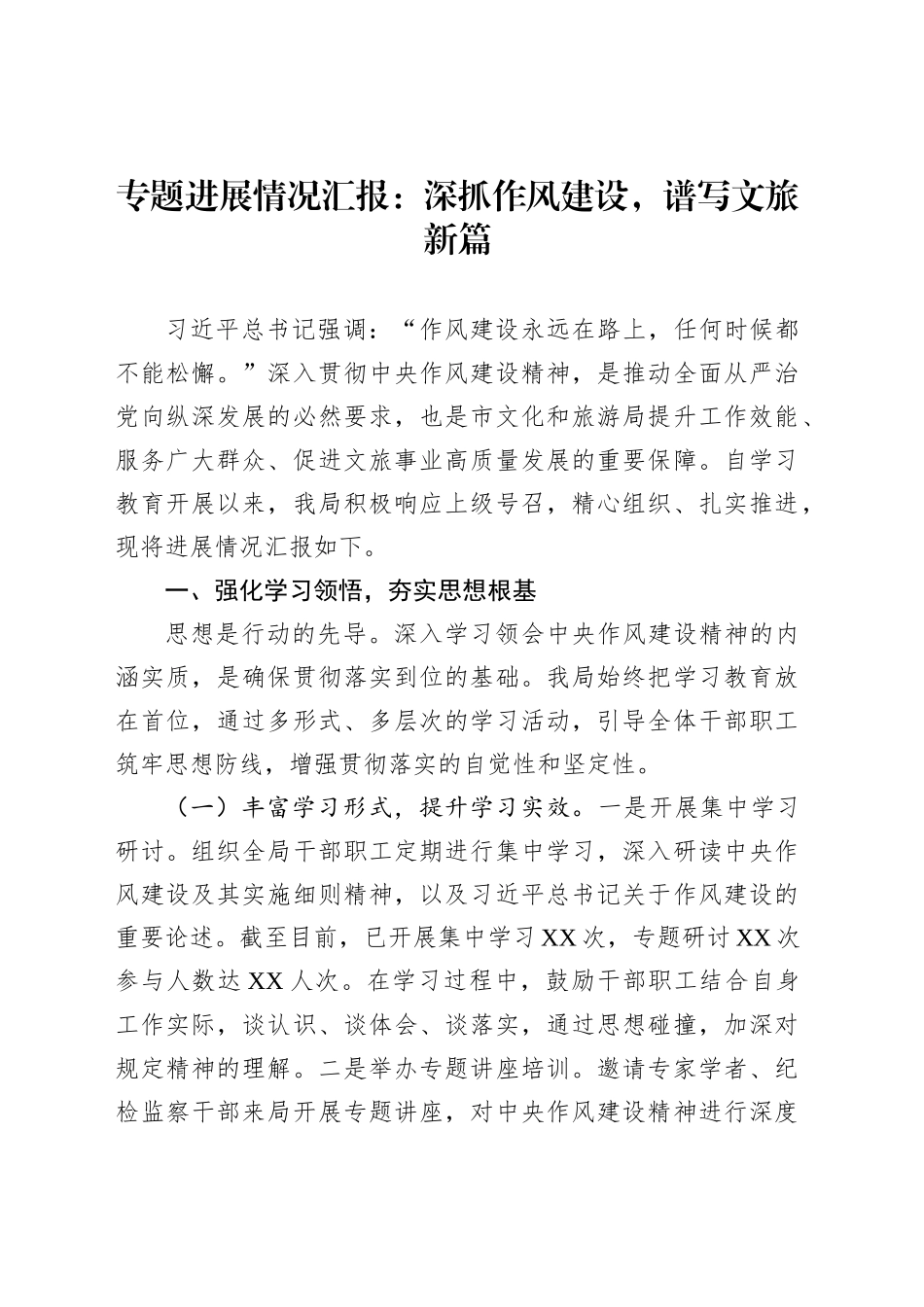 专题进展情况汇报：深抓作风建设，谱写文旅新篇_第1页