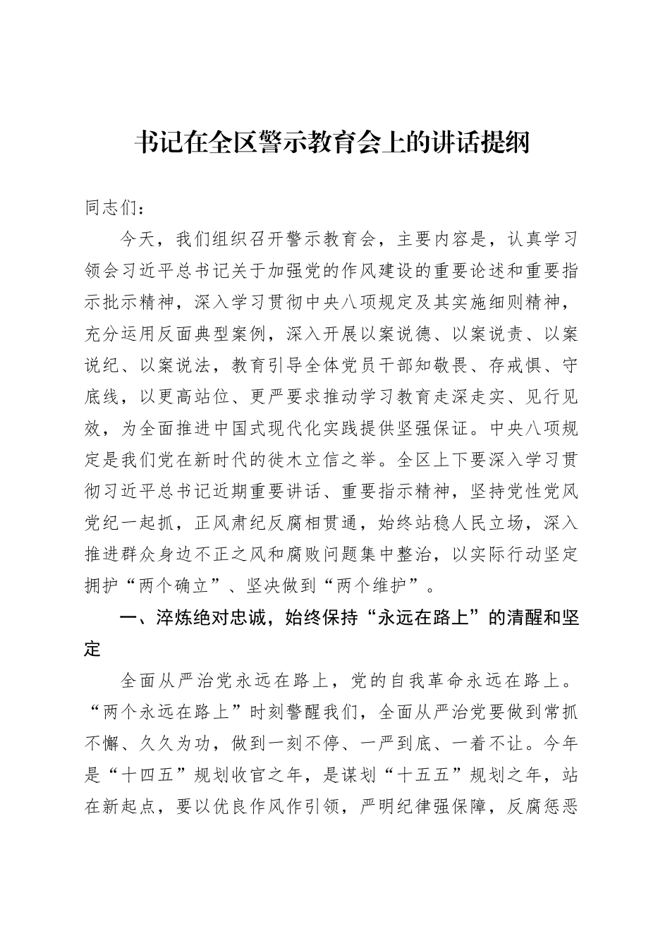 书记在全区警示教育会上的讲话提纲_第1页