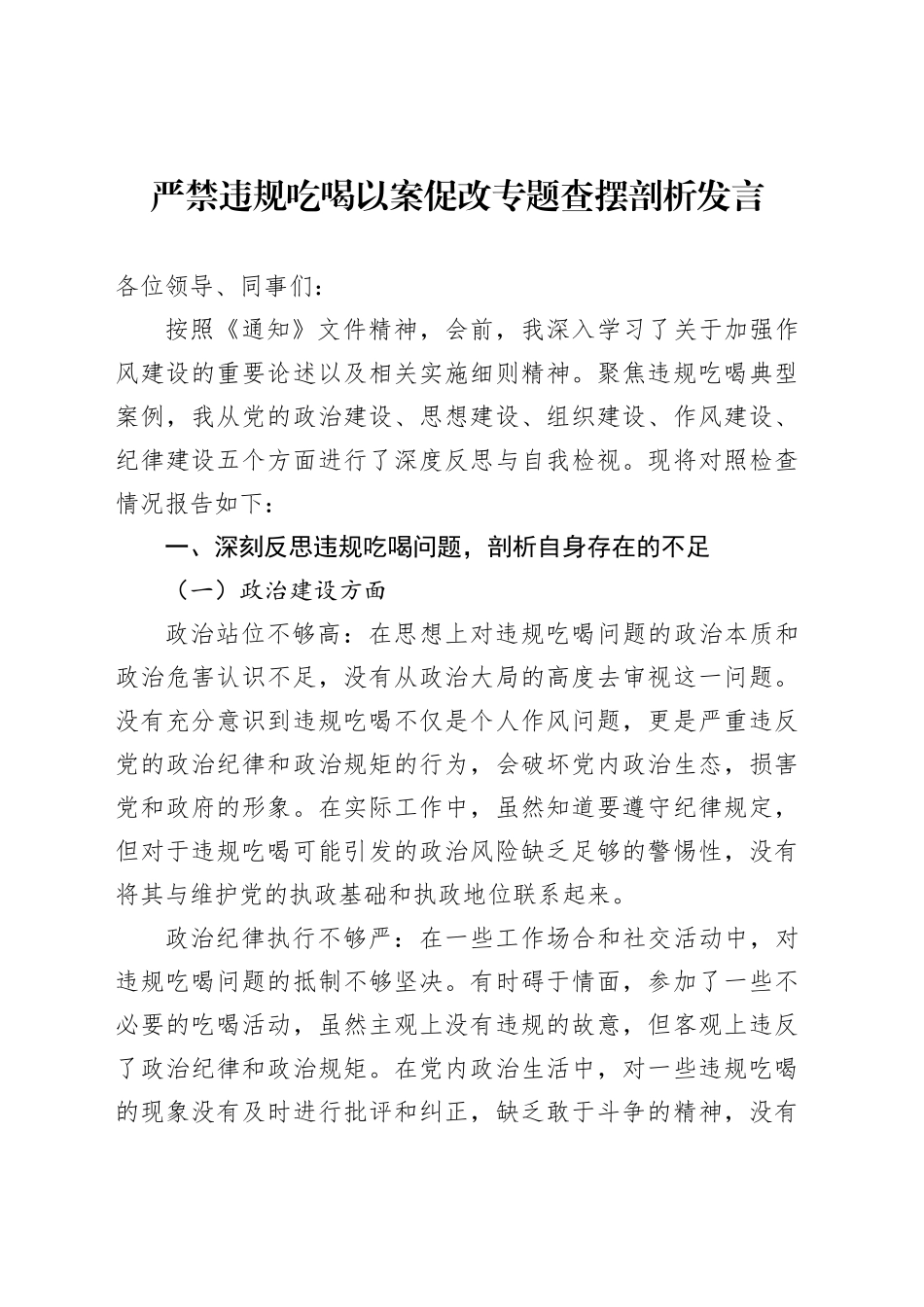 严禁违规吃喝以案促改专题查摆剖析发言_第1页