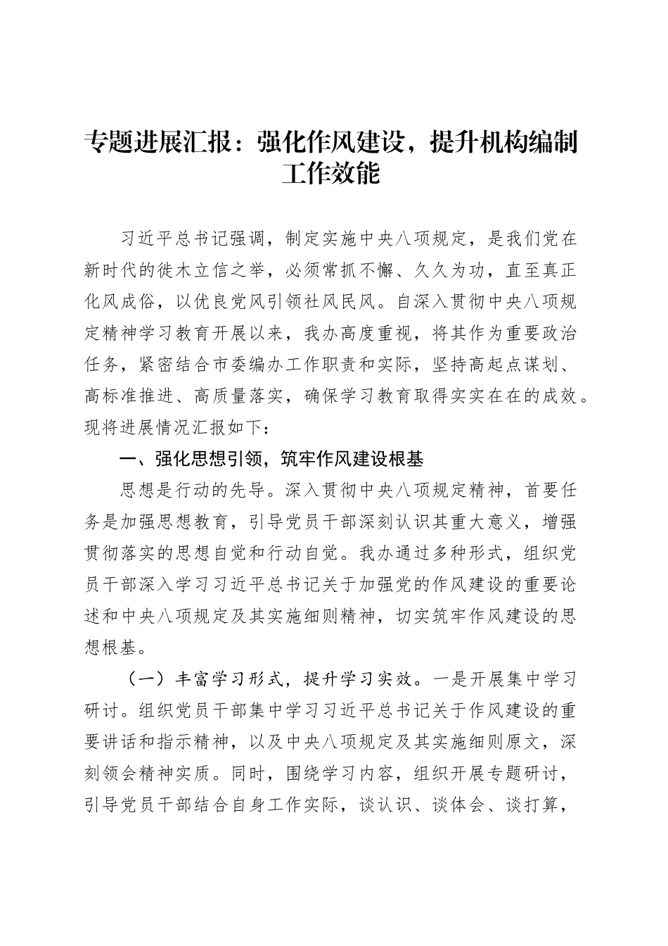 专题进展汇报：强化作风建设，提升机构编制工作效能_第1页