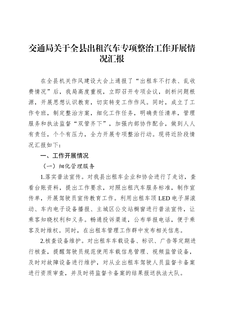 交通局关于全县出租汽车专项整治工作开展情况汇报_第1页