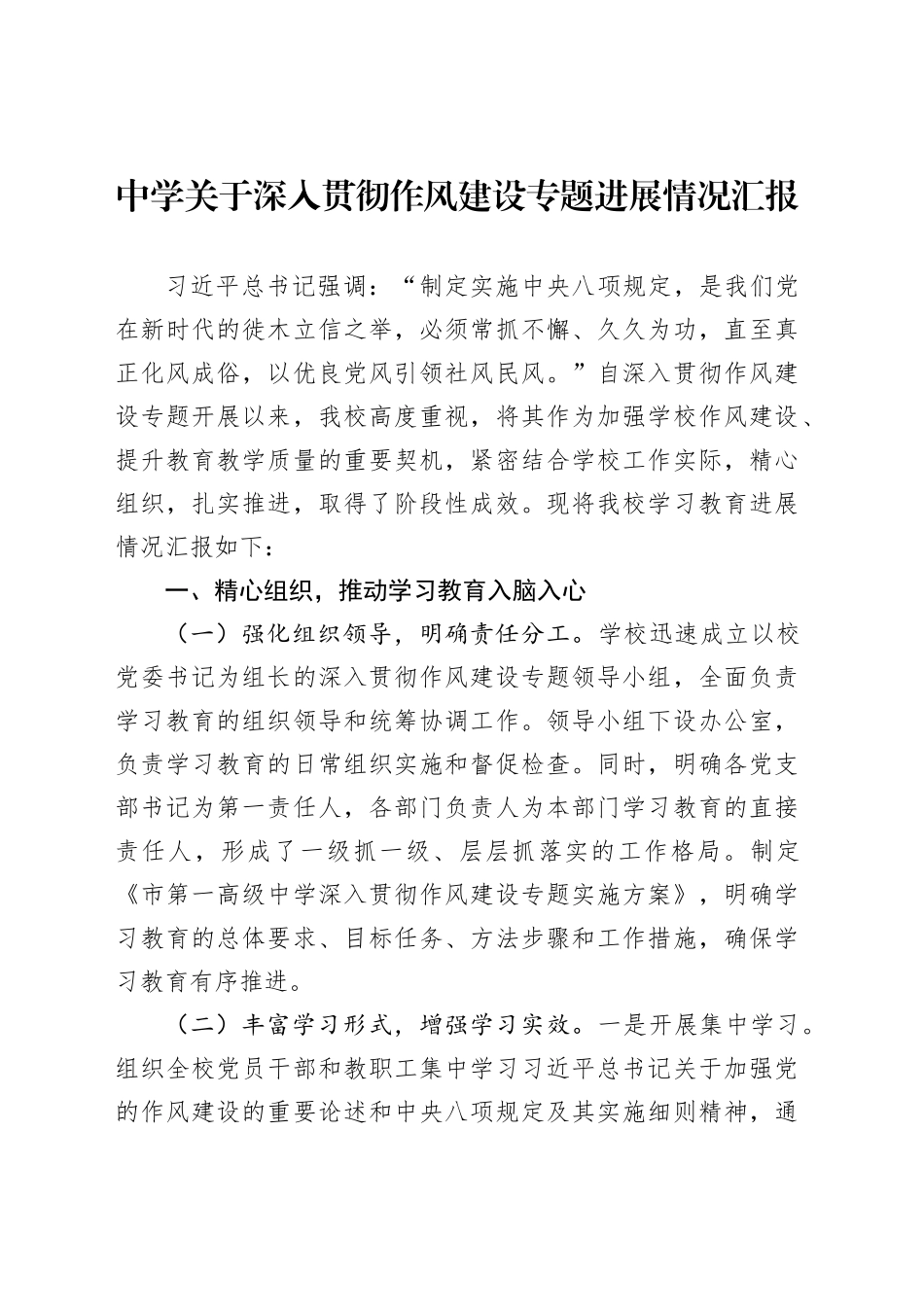 中学关于深入贯彻作风建设专题进展情况汇报_第1页