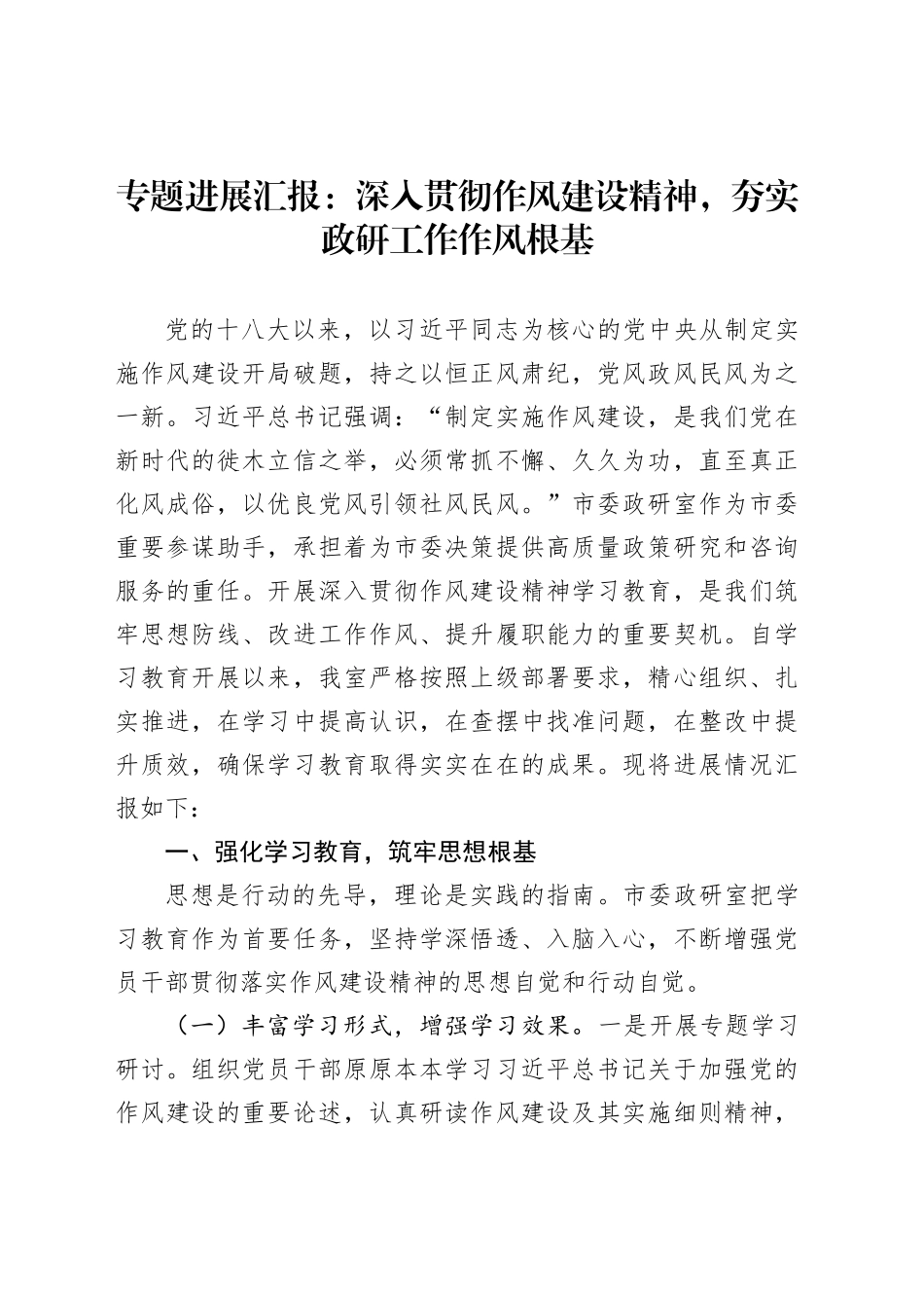 专题进展汇报：深入贯彻作风建设精神，夯实政研工作作风根基_第1页
