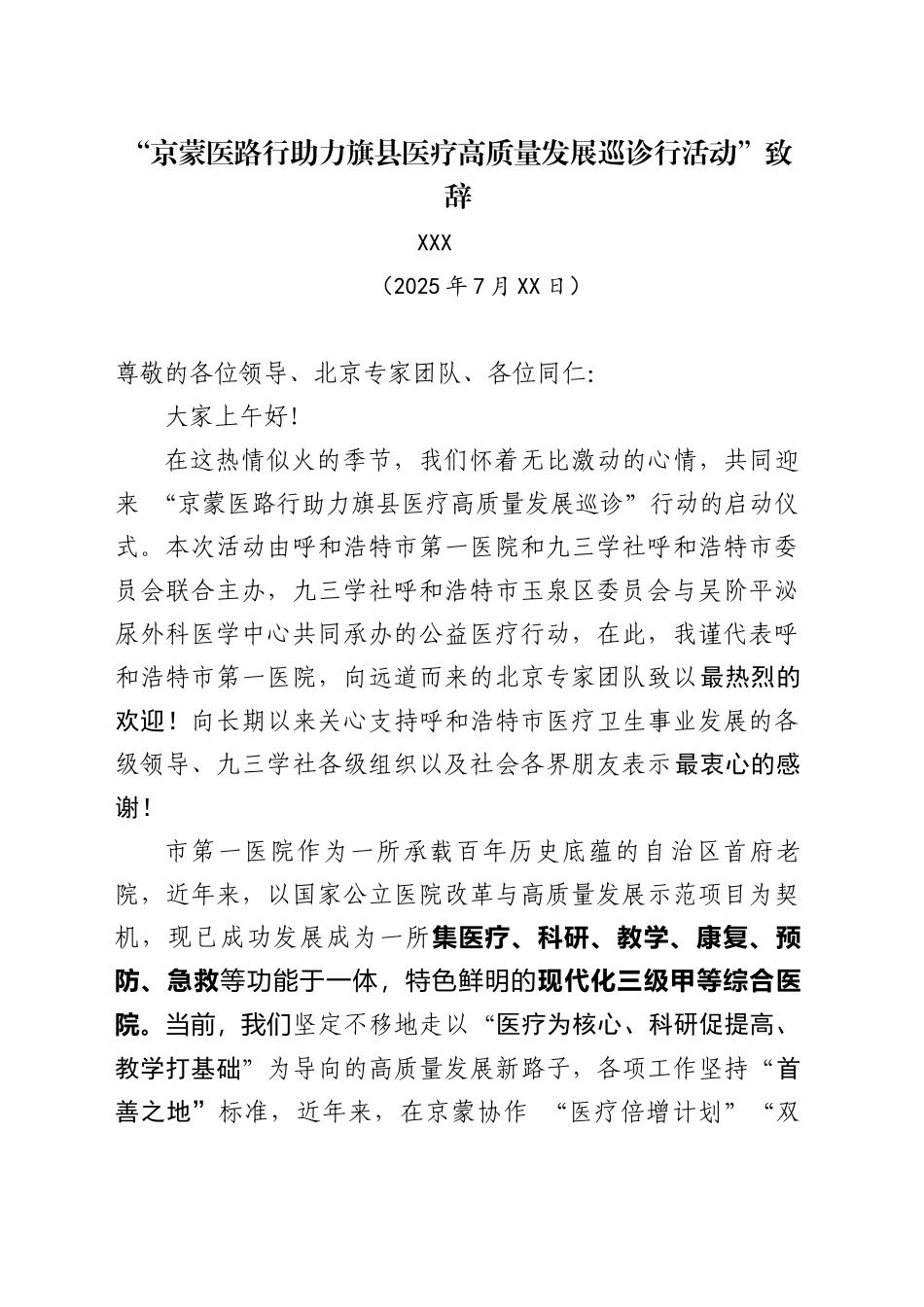 京蒙医路行助力旗县医疗高质量发展巡诊行活动”致辞_第1页