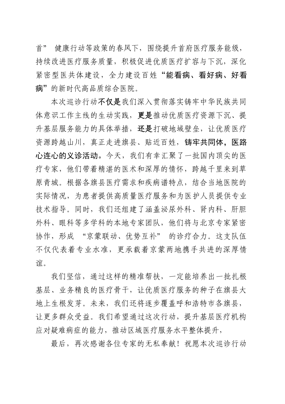 京蒙医路行助力旗县医疗高质量发展巡诊行活动”致辞_第2页