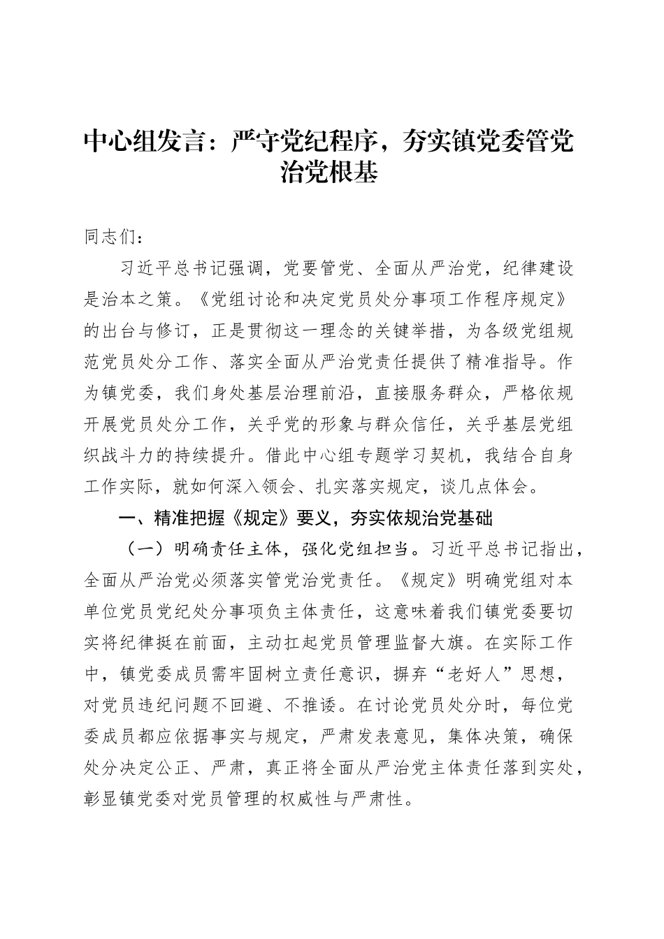 中心组发言：严守党纪程序，夯实镇党委管党治党根基_第1页