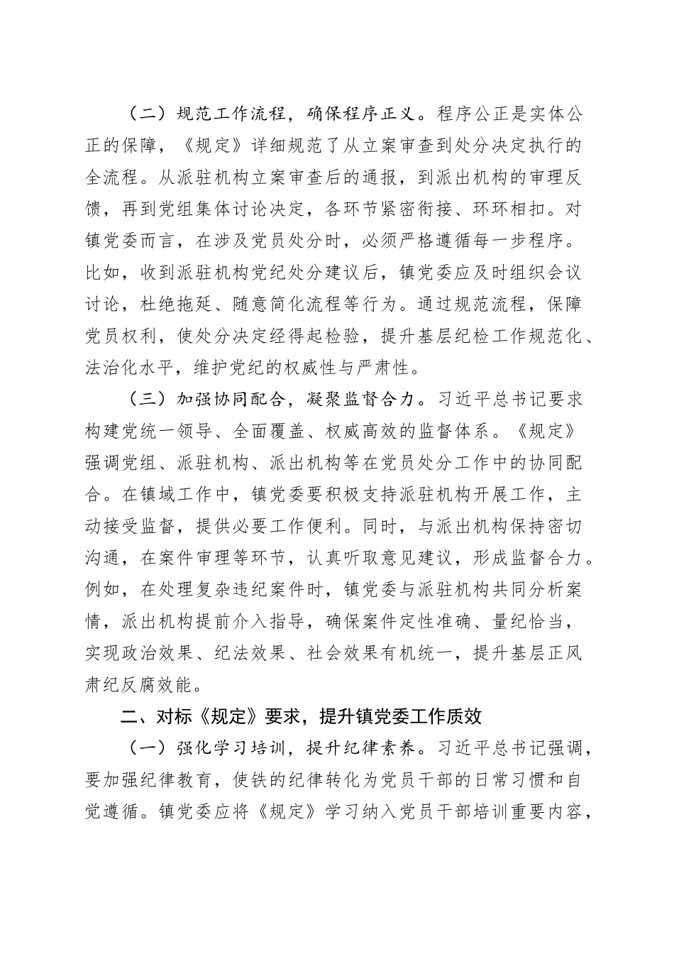 中心组发言：严守党纪程序，夯实镇党委管党治党根基_第2页