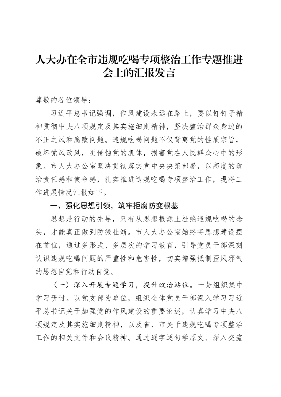 人大办在全市违规吃喝专项整治工作专题推进会上的汇报发言_第1页