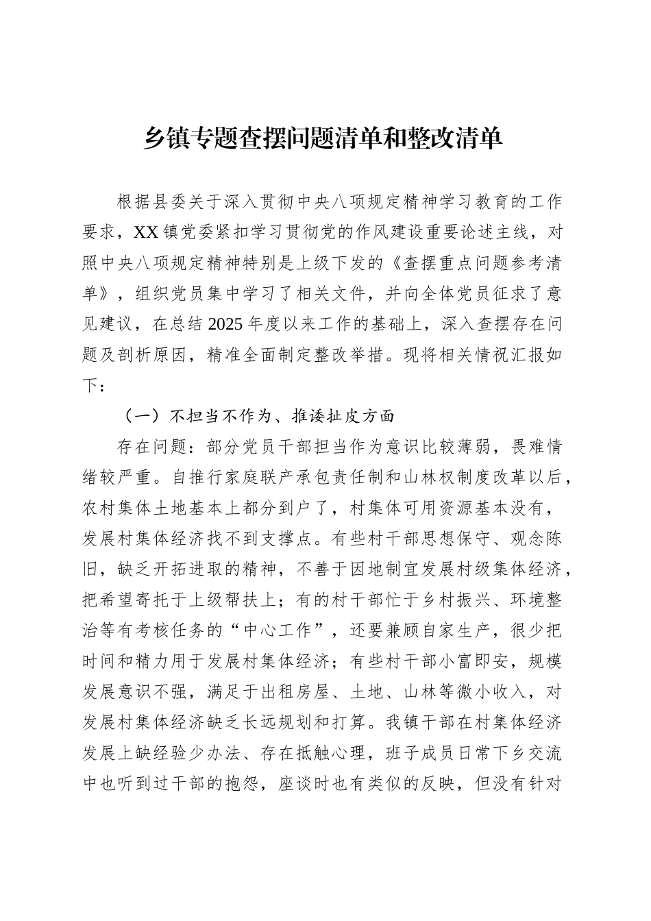 乡镇街道专题查摆问题清单和整改清单_第1页