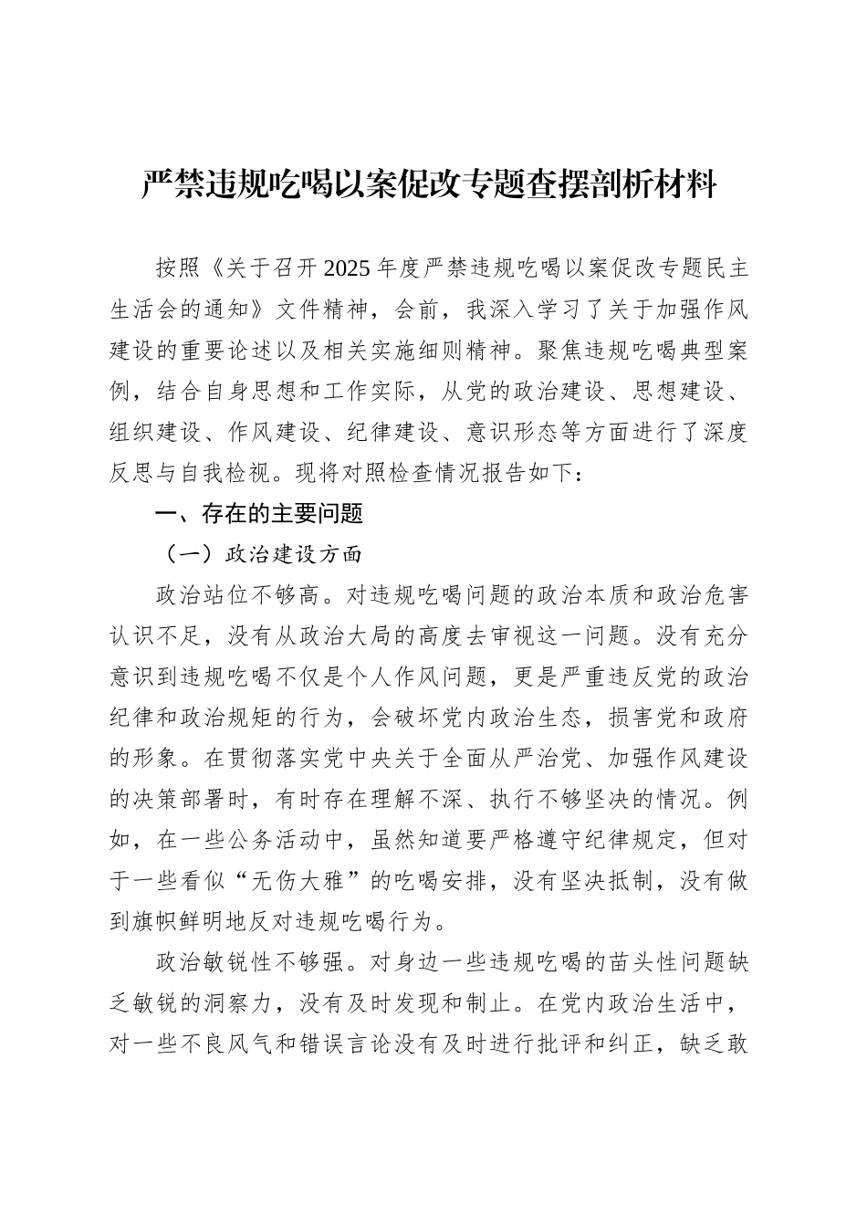 严禁违规吃喝以案促改专题查摆剖析材料_第1页