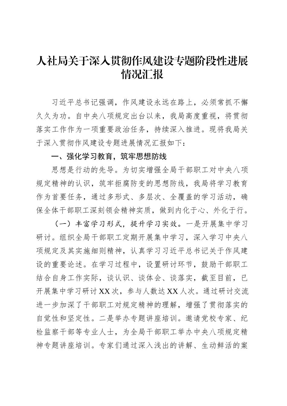 人社局关于深入贯彻作风建设专题阶段性进展情况汇报_第1页