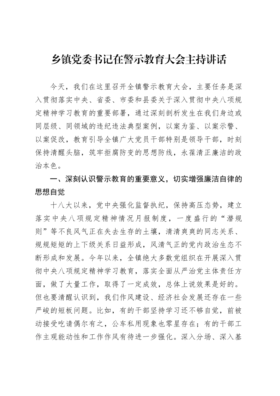 乡镇街道党委书记在警示教育大会主持讲话_第1页