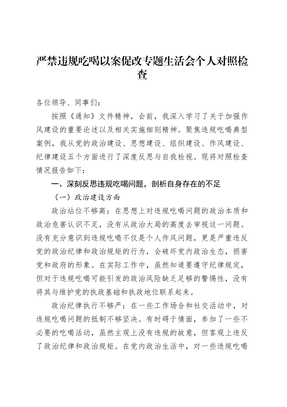 严禁违规吃喝以案促改专题生活会个人对照检查_第1页