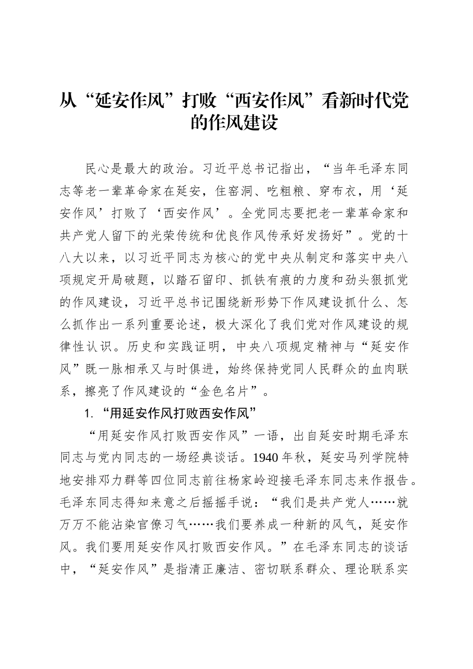 从“延安作风”打败“西安作风”看新时代党的作风建设_第1页