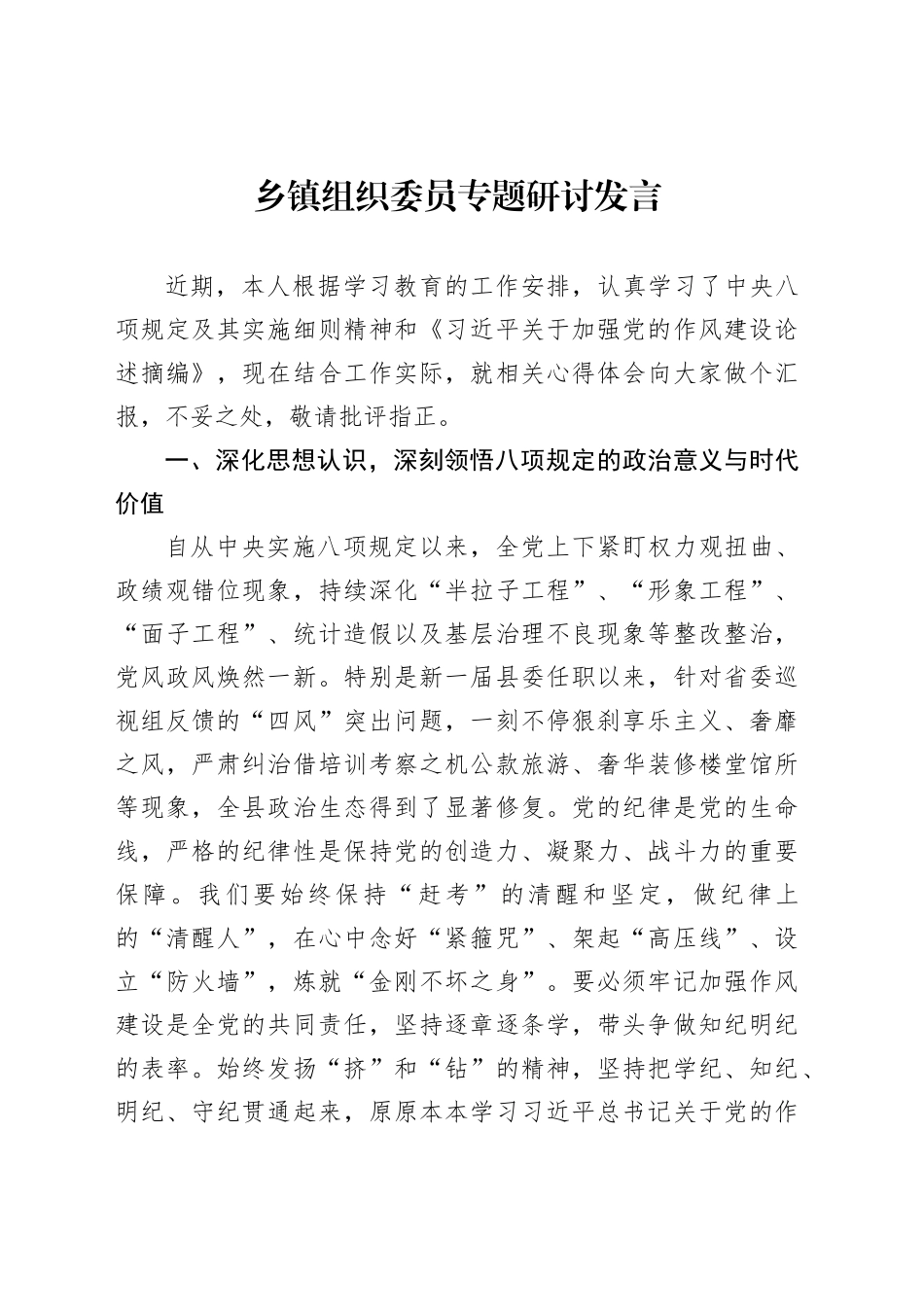 乡镇街道组织委员专题研讨发言_第1页