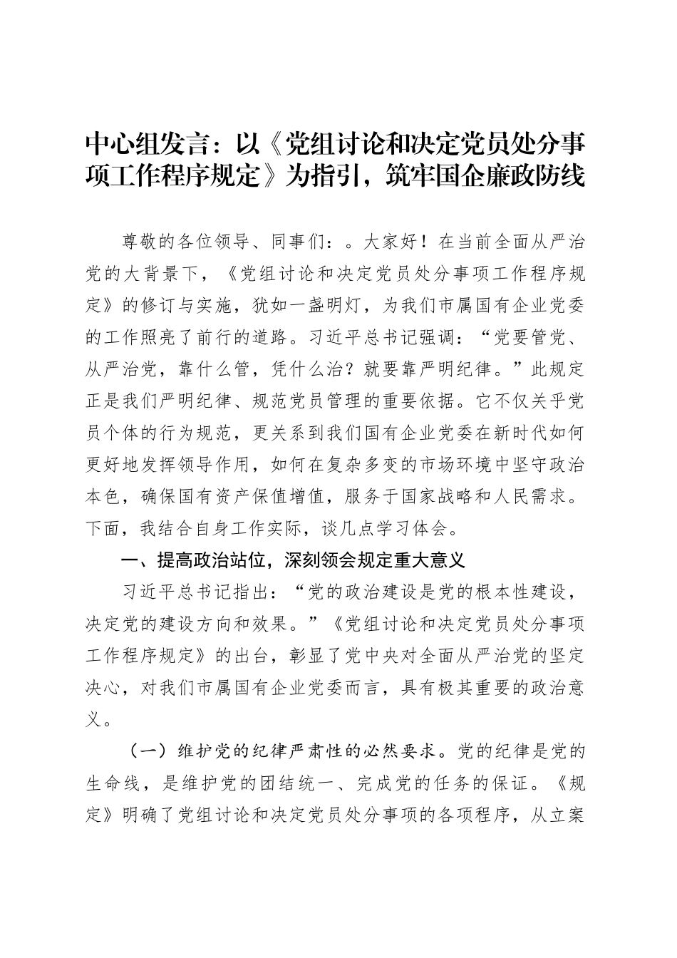中心组发言：以《党组讨论和决定党员处分事项工作程序规定》为指引，筑牢国企廉政防线_第1页