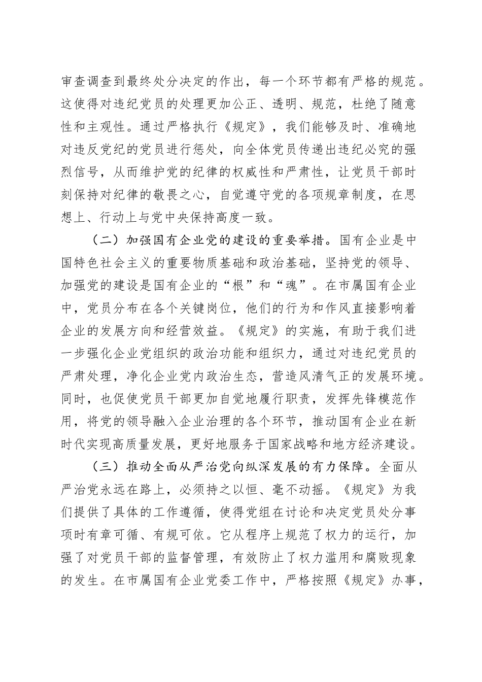 中心组发言：以《党组讨论和决定党员处分事项工作程序规定》为指引，筑牢国企廉政防线_第2页