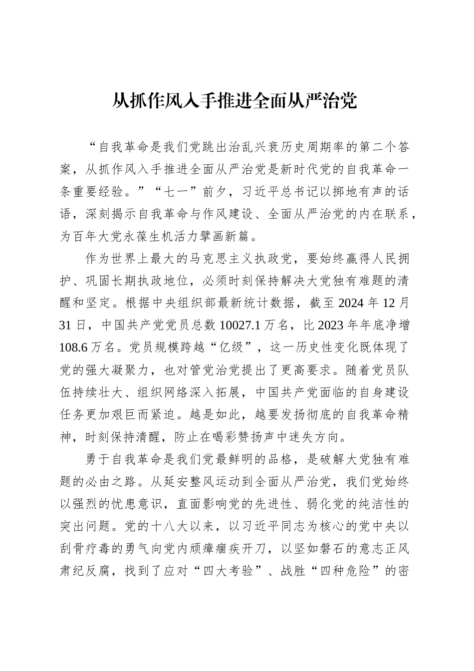 从抓作风入手推进全面从严治党_第1页