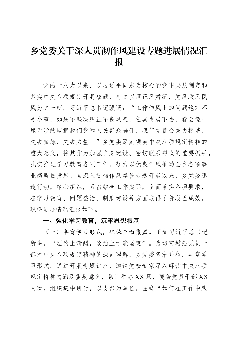 乡党委关于深入贯彻作风建设专题进展情况汇报_第1页