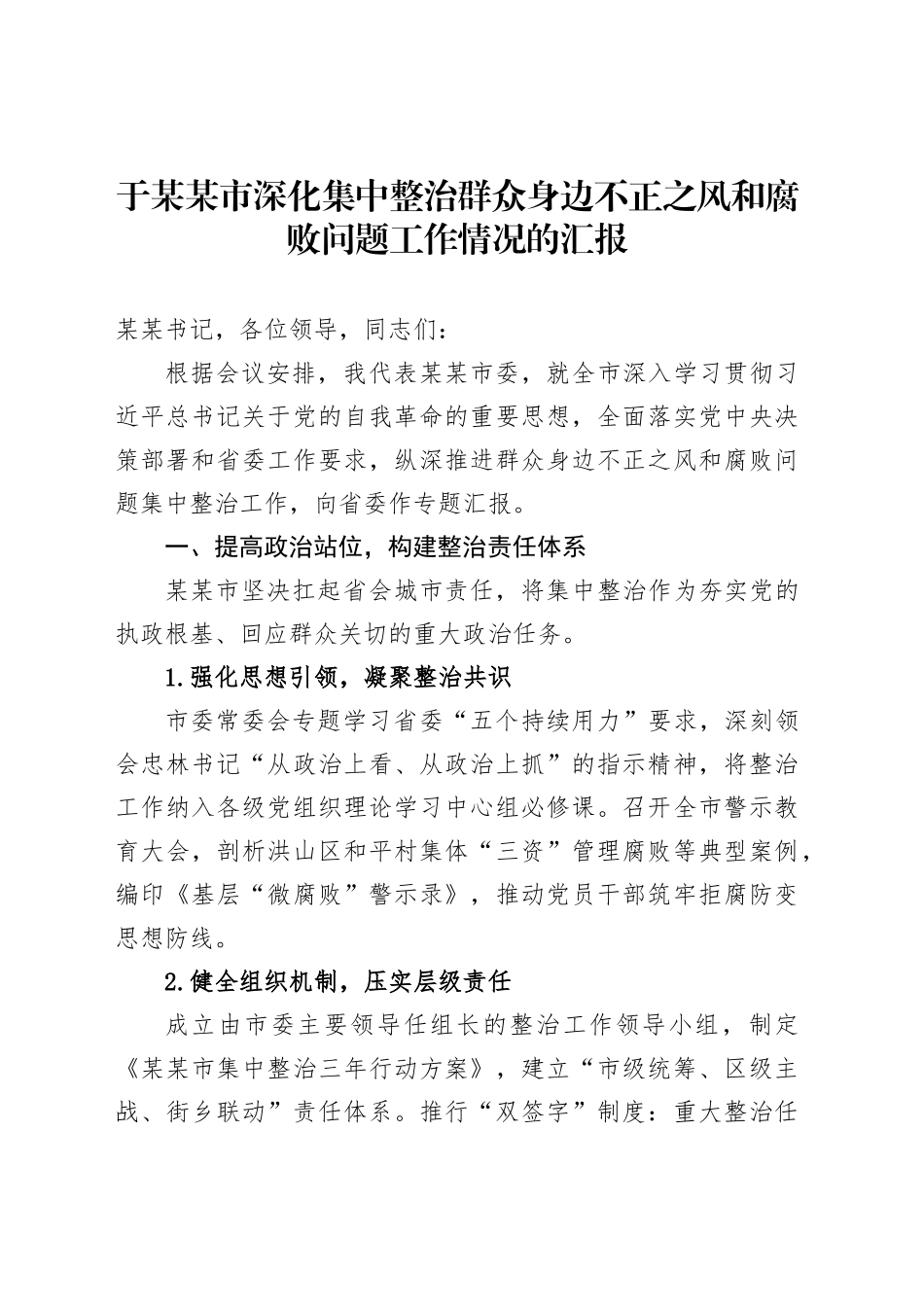 于某某市深化集中整治群众身边不正之风和腐败问题工作情况的汇报_第1页