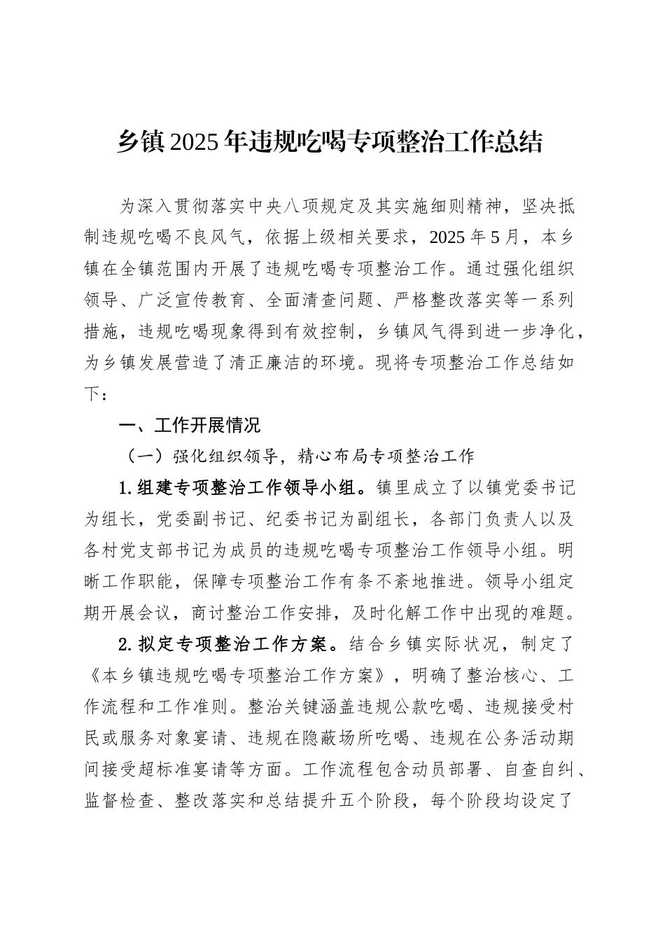 乡镇街道2025年违规吃喝专项整治工作总结_第1页