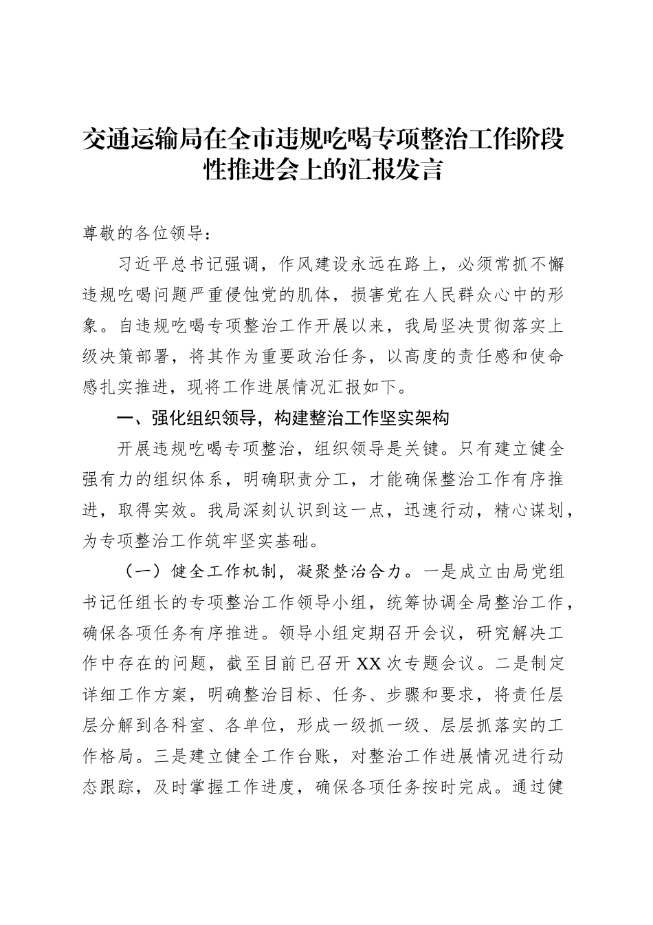 交通运输局在全市违规吃喝专项整治工作阶段性推进会上的汇报发言_第1页