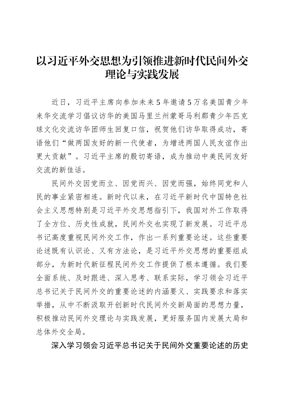 以习近平外交思想为引领推进新时代民间外交理论与实践发展_第1页